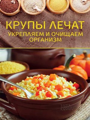 cover image of Крупы лечат. Укрепляем и очищаем организм